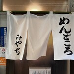 めん処 みやち - 