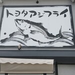 トヨタアジフライ - 水墨画のような鯵の絵がカッコいいと思います。
      