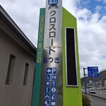 道の駅 クロスロードみつぎ - クロスロードみつぎ