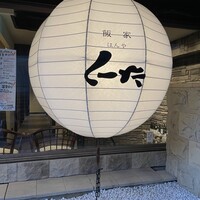 飯家 くーた 西中洲本店 - 