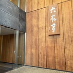 六花亭 札幌本店 - 建物入口にはでかい看板