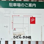 うどん さか枝 - 駐車場、一応あります
