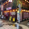 大衆中華酒場 ひよこ飯店