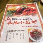 中国茶房8 - 小龙虾(ザリガニ)です。身は海老のようで美味しいですよ。