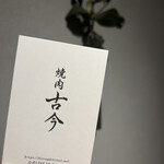 焼肉古今 - 