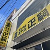 正嗣 宮島本店