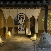 西梅田 禅園 - 