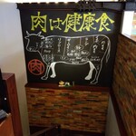 肉バルブッチャーズ 八百八 - 