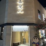 天文館 吾愛人 - 