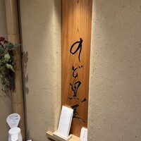 のど黒屋 八重洲店 - 