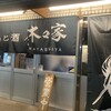 やきとん 木々家 池袋西口本店