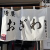 麺屋 おざわ