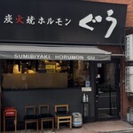 炭火焼ホルモン ぐう - 