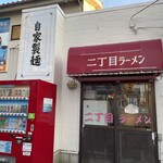 自家製麺 二丁目ラーメン - 外観