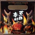 関製菓 - 真田幸村ビターチョコクッキー