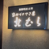 北むら - 