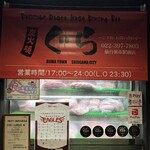 炭火焼肉ぐら - 