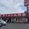 ラーメン山岡家 千葉花見川区店