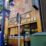 頭壱號 - 外観。