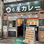 日乃屋カレー - 