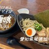 麺喰