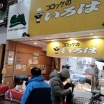 コロッケのいろは - 