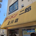 ラーメン二郎 - 