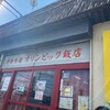 オリンピック飯店 