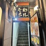 曽根崎ホルモン よう太 - 