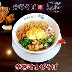 中華そば 東雲 - 辛味噌まぜそば