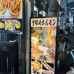 曽根崎ホルモン よう太 - 