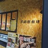 吉良屋珈琲 - 