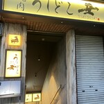 焼肉うしどし - 