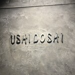 焼肉うしどし - 