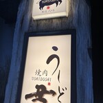 焼肉うしどし - 