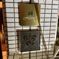 レストラン・モリエール - 