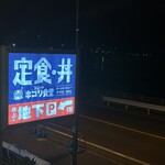 海沿いの キコリ食堂 - 
