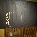 日本酒と料理 くろ川 - 