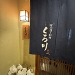 日本酒と料理 くろ川 - 