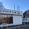 湯河原 十二庵