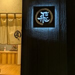 旬魚旬菜まるとび - 