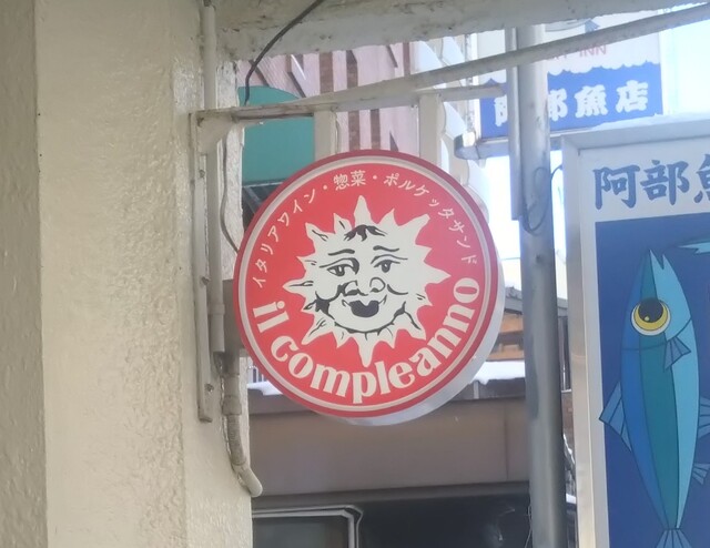 イタリア小料理屋　il compleanno - 上盛岡（イタリアン）の写真