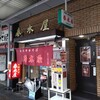 春木屋 荻窪本店