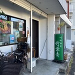 川味厨房　竹葉青 - 