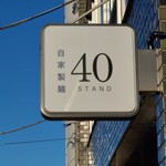 自家製麺 40 STAND - 袖看板