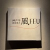 鉄板焼き FEU