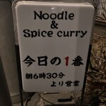 ヌードル＆スパイスカレー 今日の1番 - 