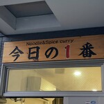 ヌードル＆スパイスカレー 今日の1番 - 