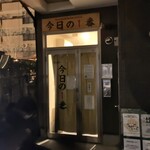 ヌードル＆スパイスカレー 今日の1番 - 