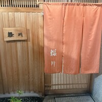 日本料理 櫻川 - 